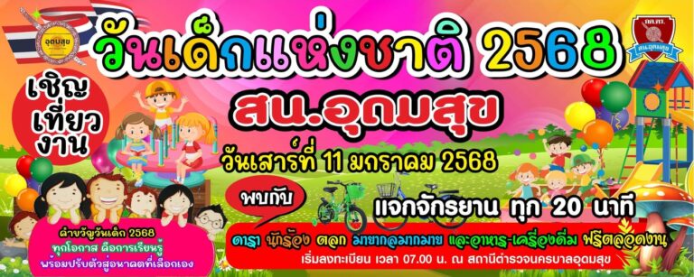 งานวันเด็ก
