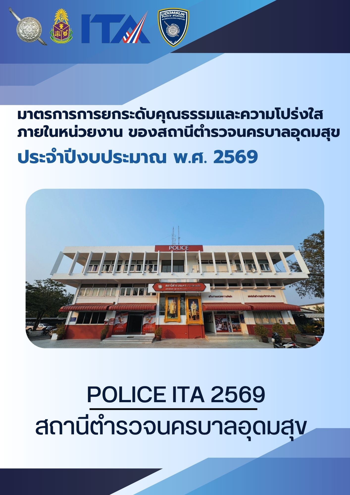 ภาพปกมาตรการยกระดับคุณธรรมและความโปร่งใสภายในหน่วยงาน