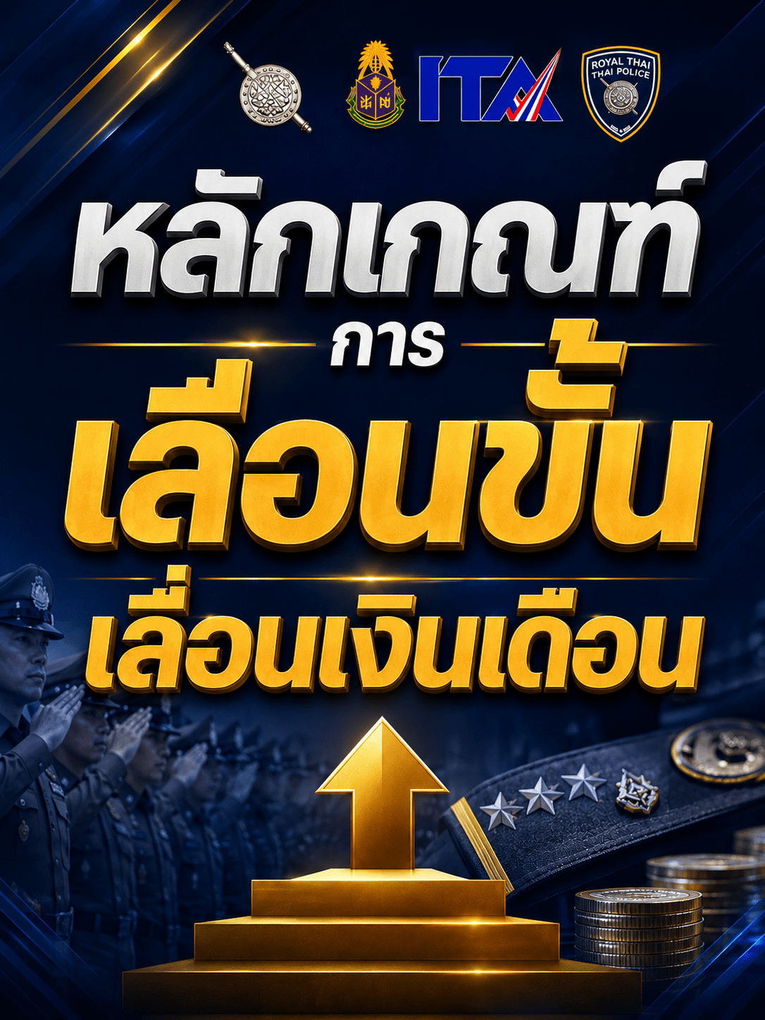 หลักเกณฑ์การเลื่อนขั้น เลื่อนเงินเดือน