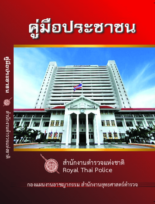 คู่มือสำหรับประชาชน เรื่องที่ 3