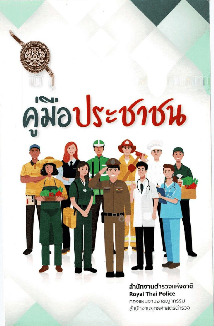 คู่มือสำหรับประชาชน เรื่องที่ 2