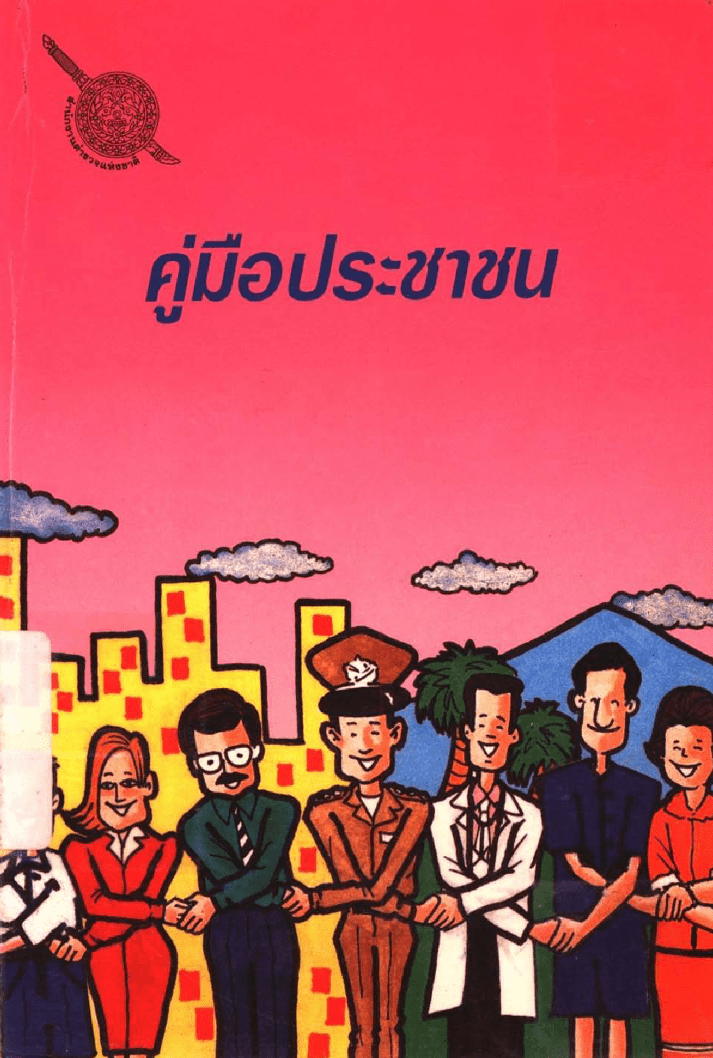คู่มือสำหรับประชาชน เรื่องที่ 1
