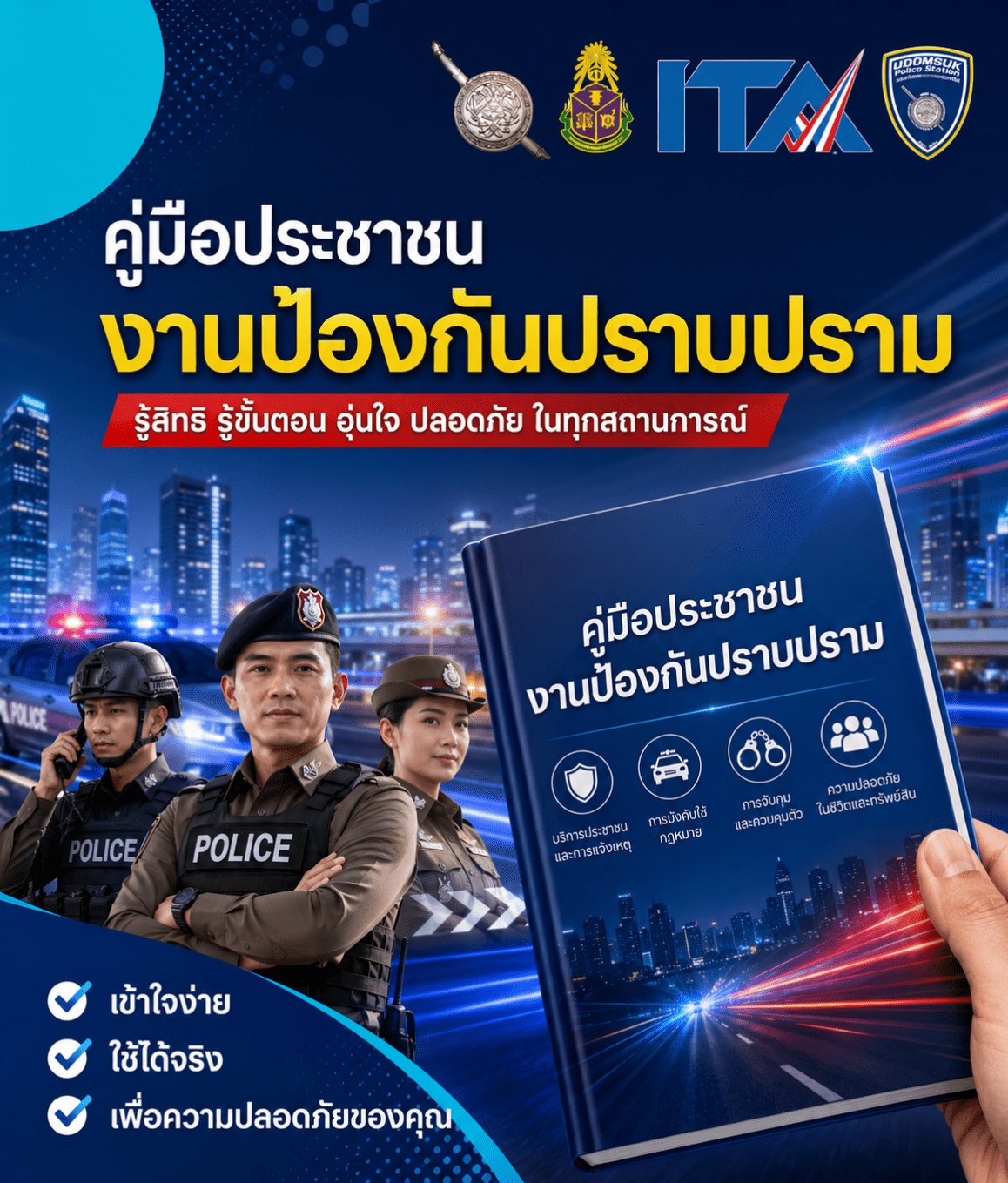 คู่มือการให้บริการประชาชน งานป้องกันปราบปราม