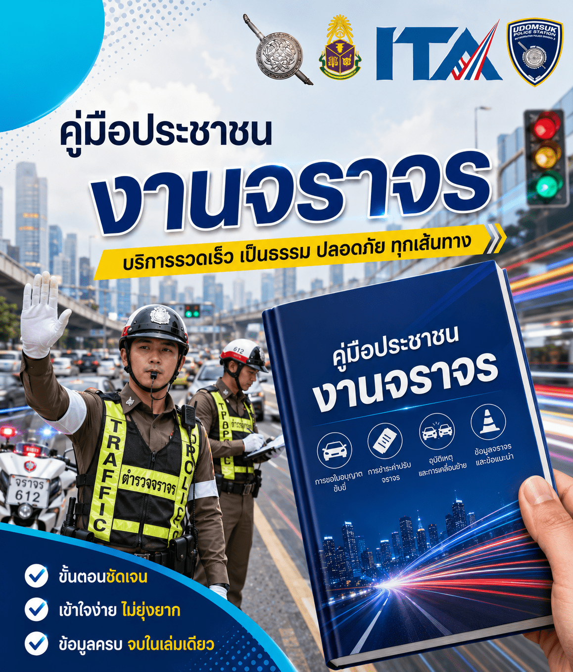 คู่มือการให้บริการประชาชน งานจราจร