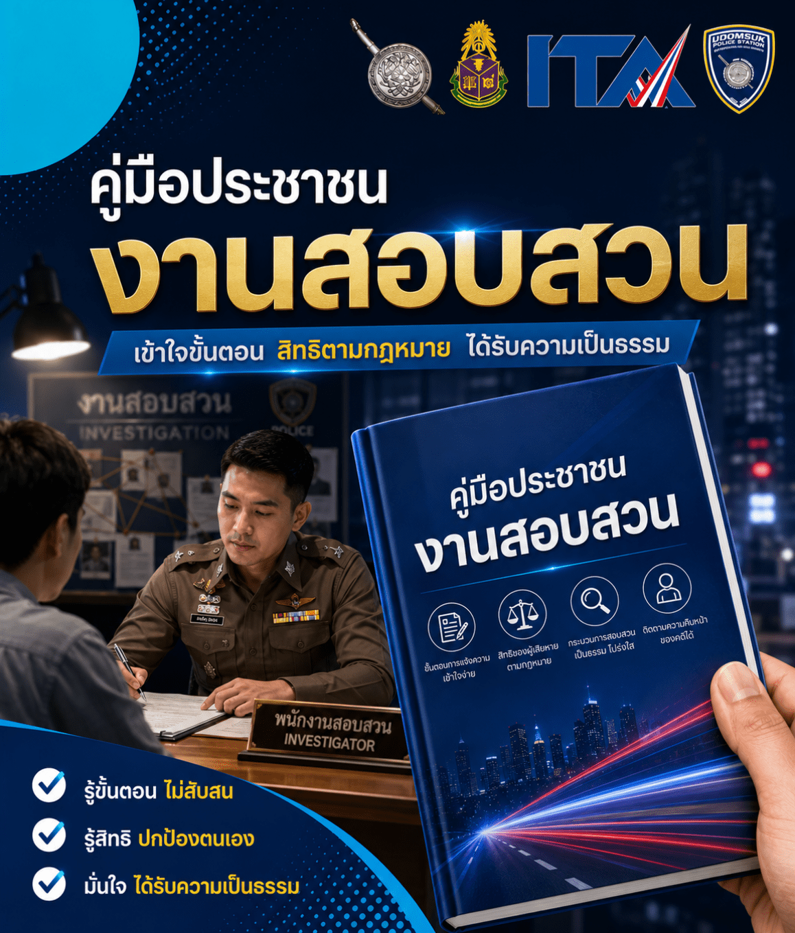 คู่มือการให้บริการประชาชน งานสอบสวน